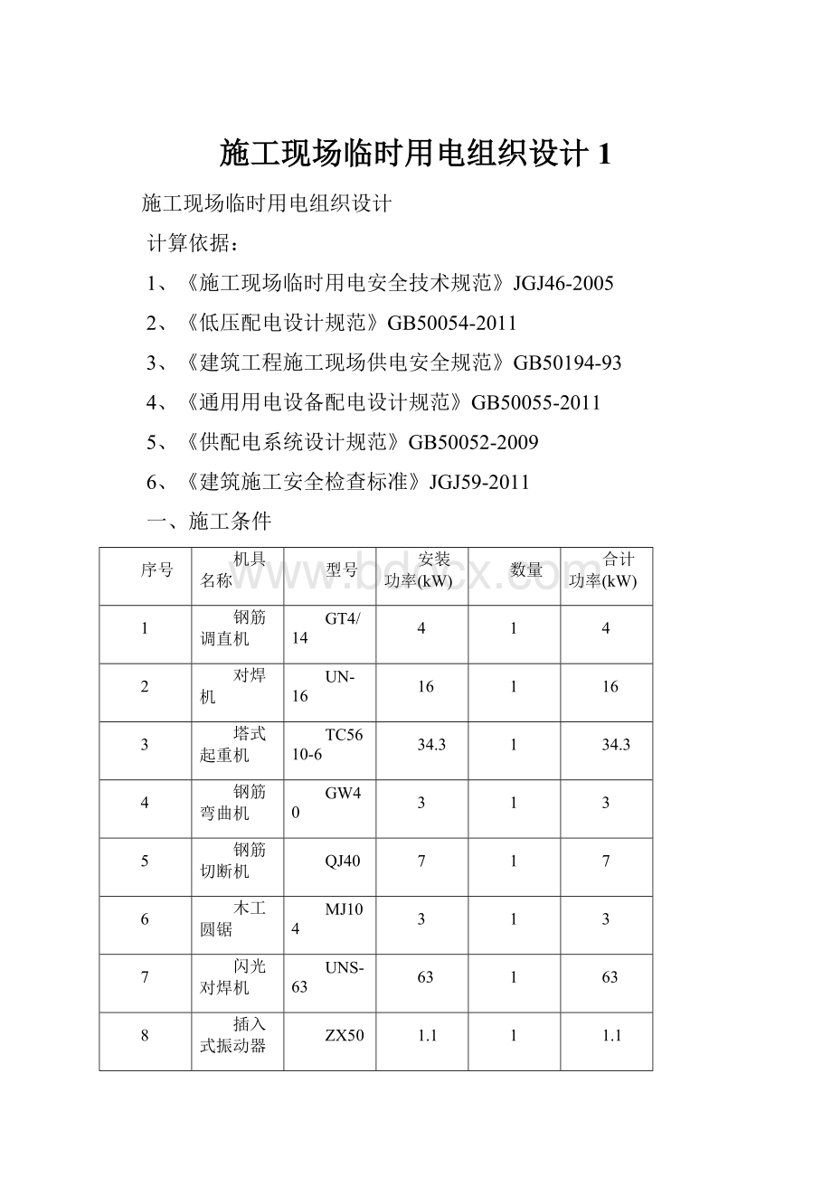 施工现场临时用电组织设计1.docx