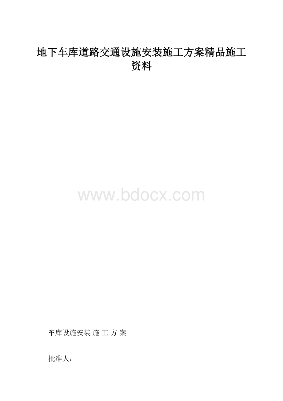 地下车库道路交通设施安装施工方案精品施工资料.docx_第1页