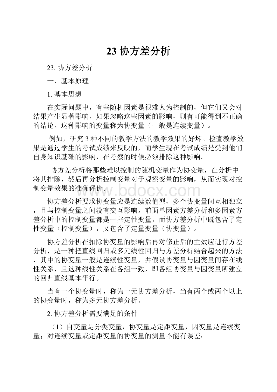 23 协方差分析.docx