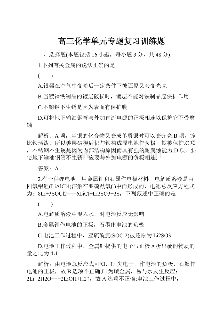 高三化学单元专题复习训练题.docx