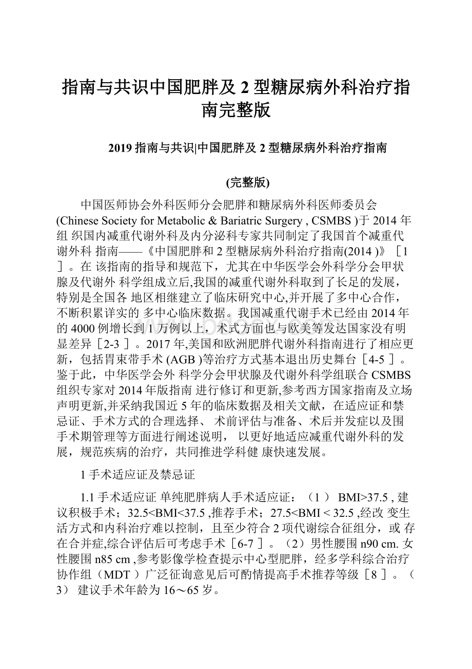 指南与共识中国肥胖及2型糖尿病外科治疗指南完整版.docx