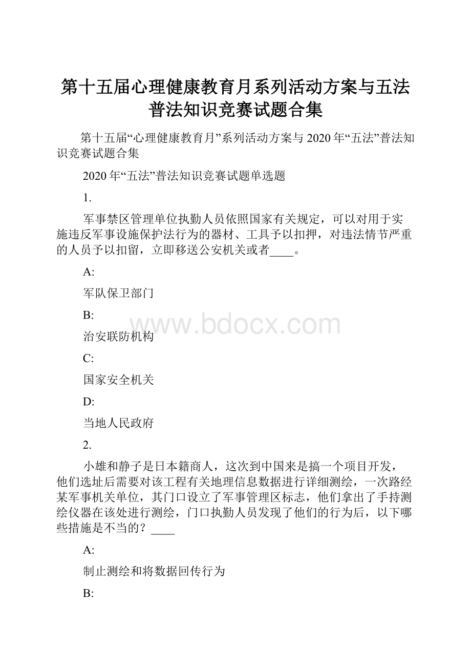 第十五届心理健康教育月系列活动方案与五法普法知识竞赛试题合集.docx