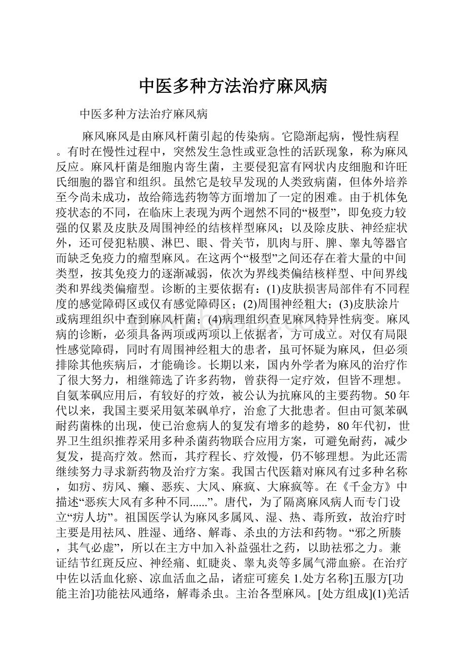 中医多种方法治疗麻风病.docx