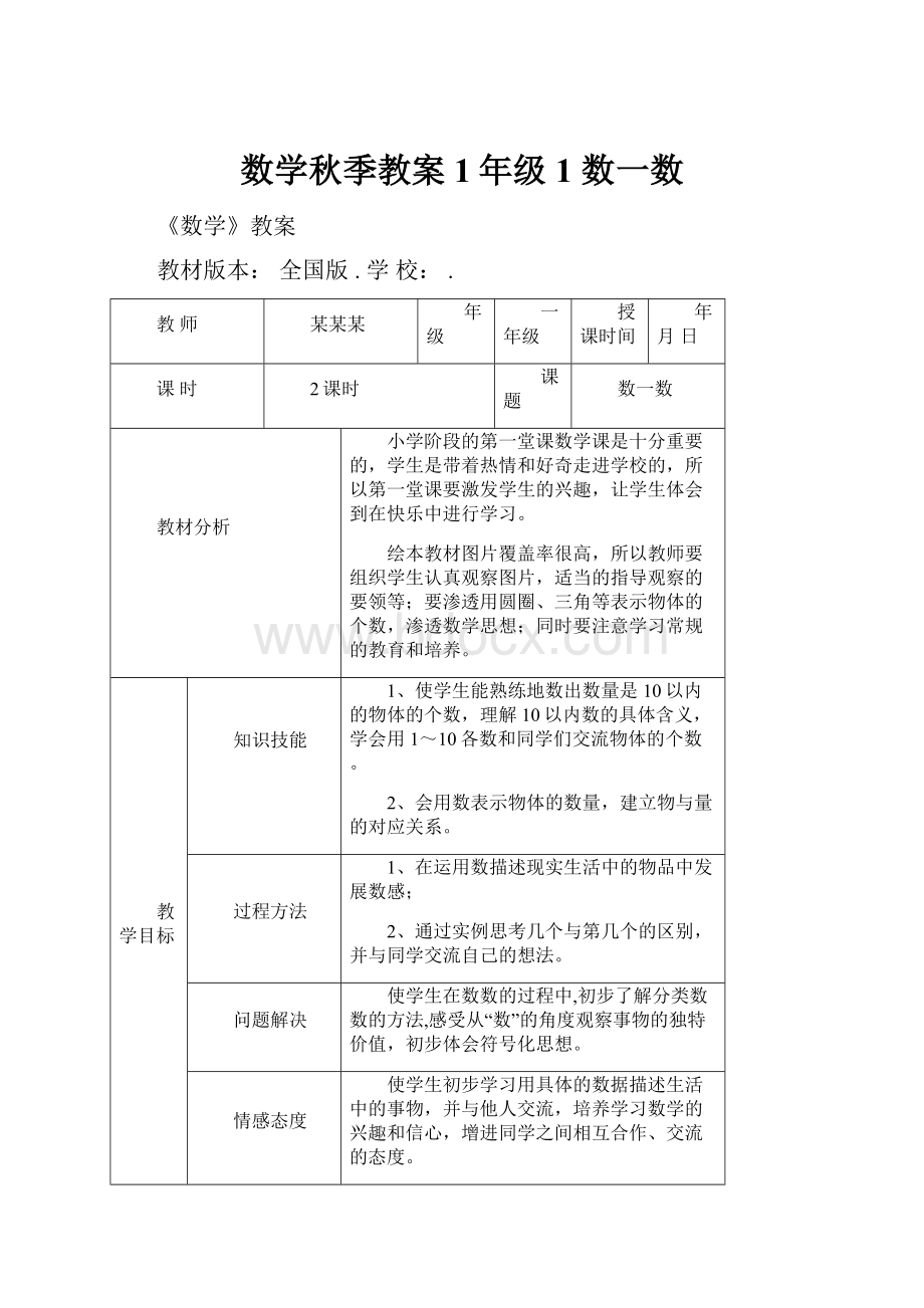 数学秋季教案 1年级1 数一数.docx