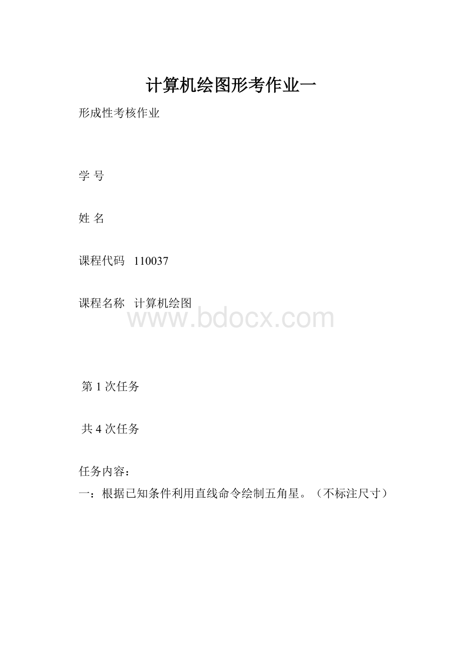 计算机绘图形考作业一.docx