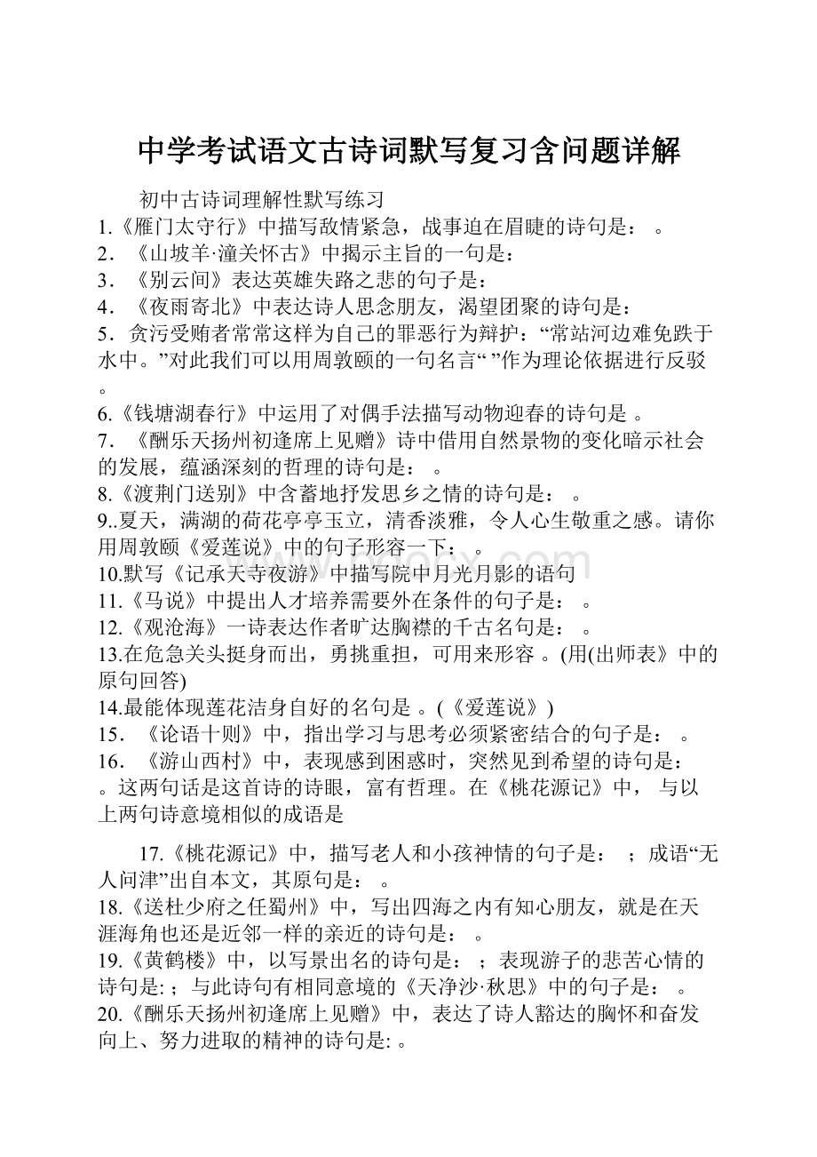 中学考试语文古诗词默写复习含问题详解.docx_第1页