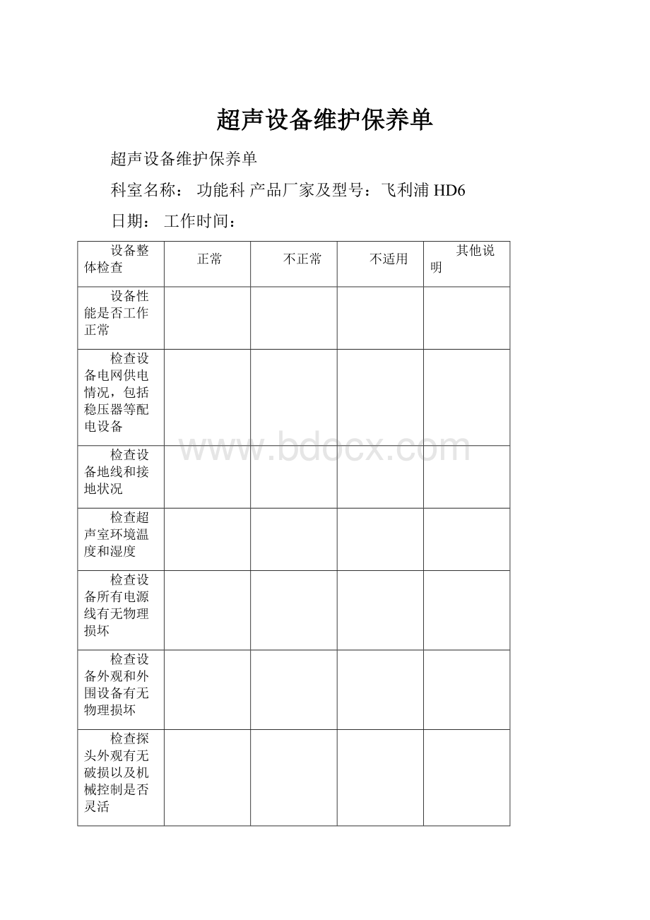 超声设备维护保养单.docx