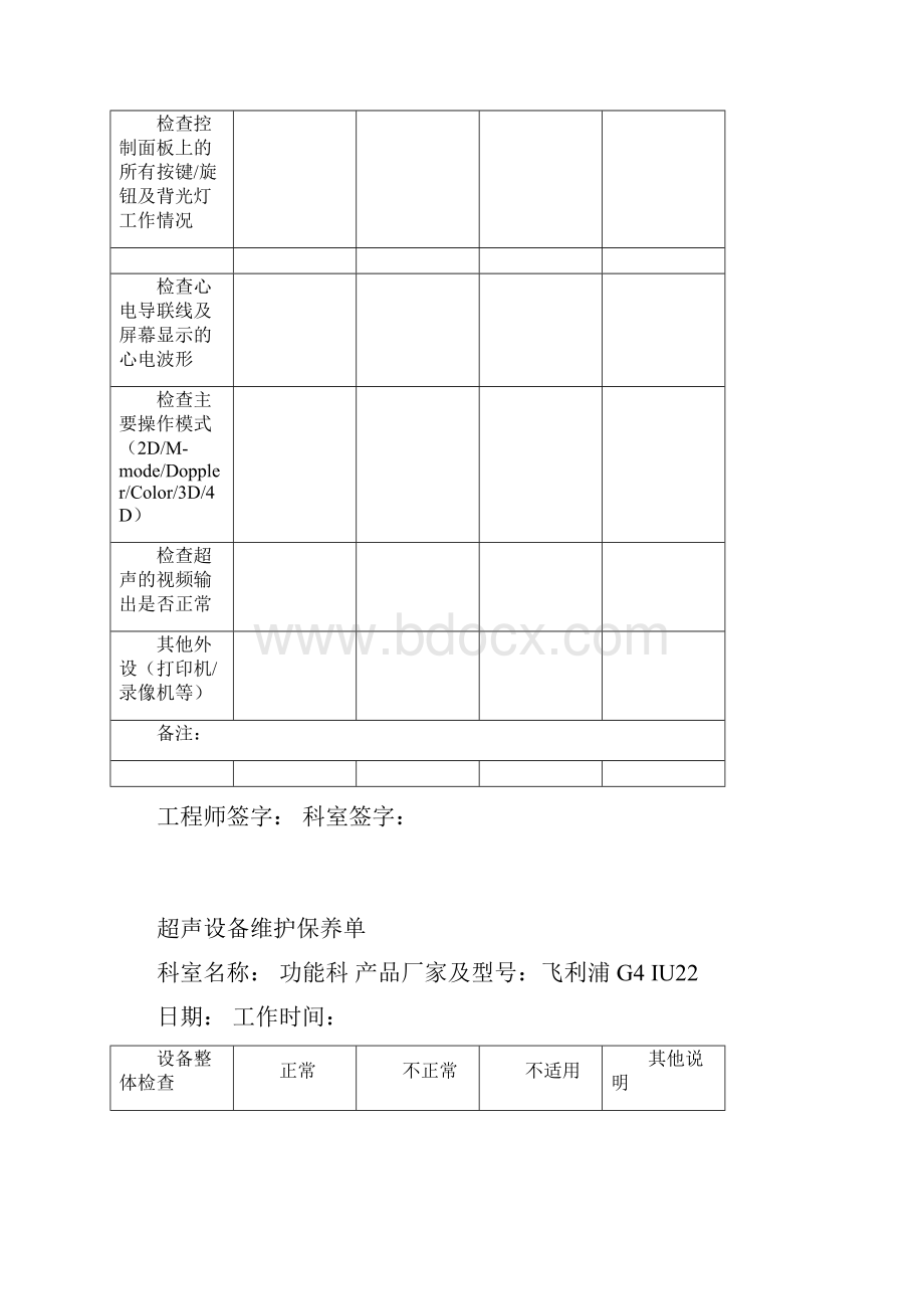 超声设备维护保养单.docx_第3页