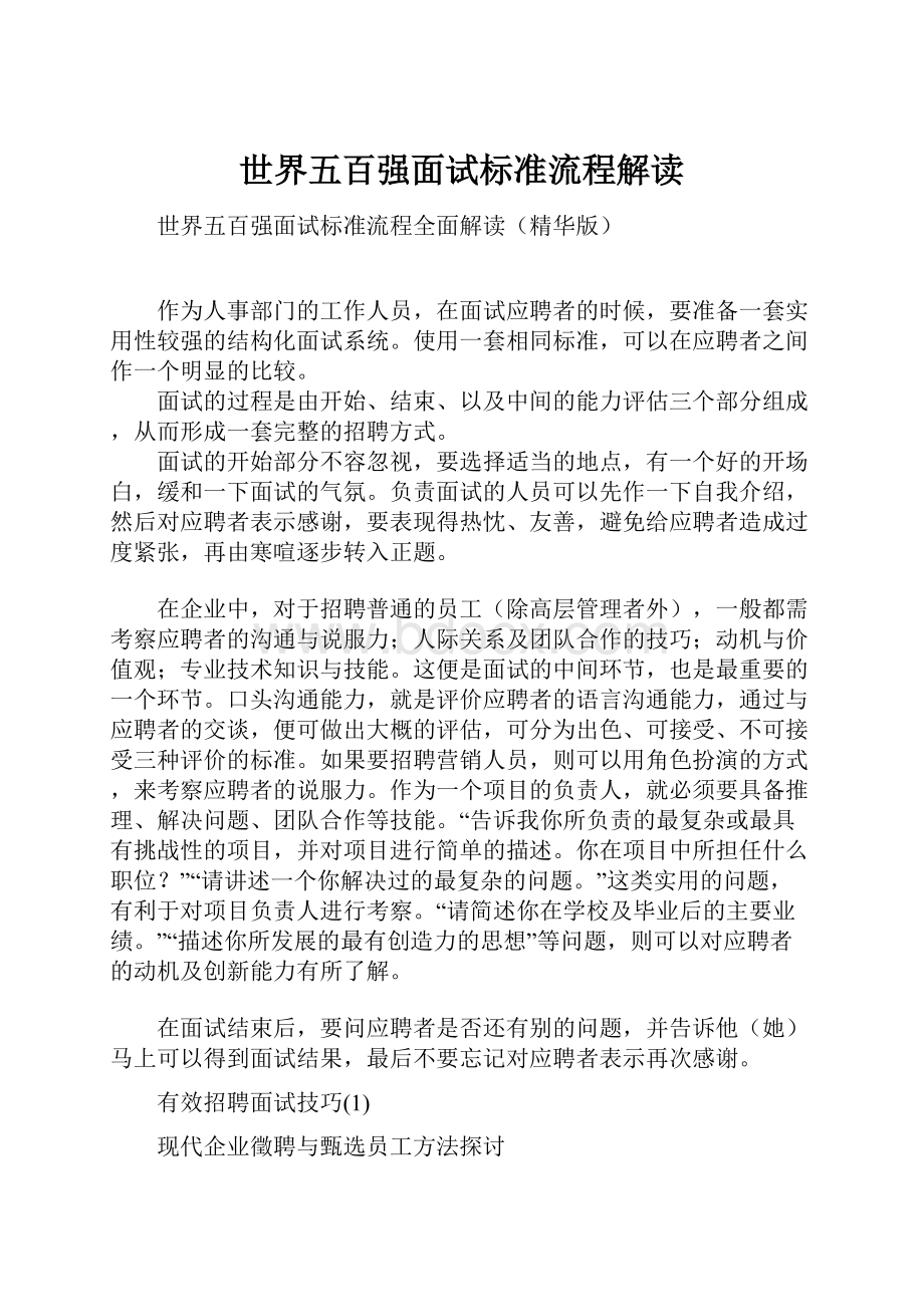 世界五百强面试标准流程解读.docx_第1页