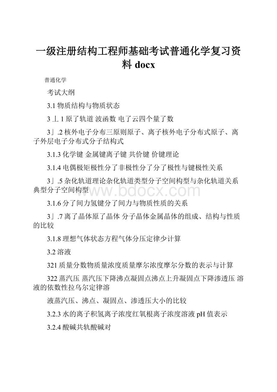 一级注册结构工程师基础考试普通化学复习资料docx.docx_第1页