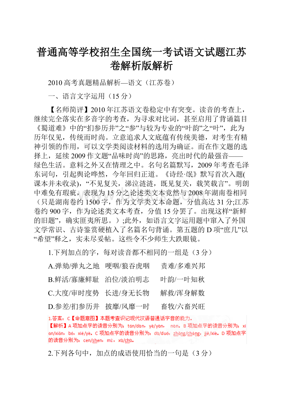 普通高等学校招生全国统一考试语文试题江苏卷解析版解析.docx