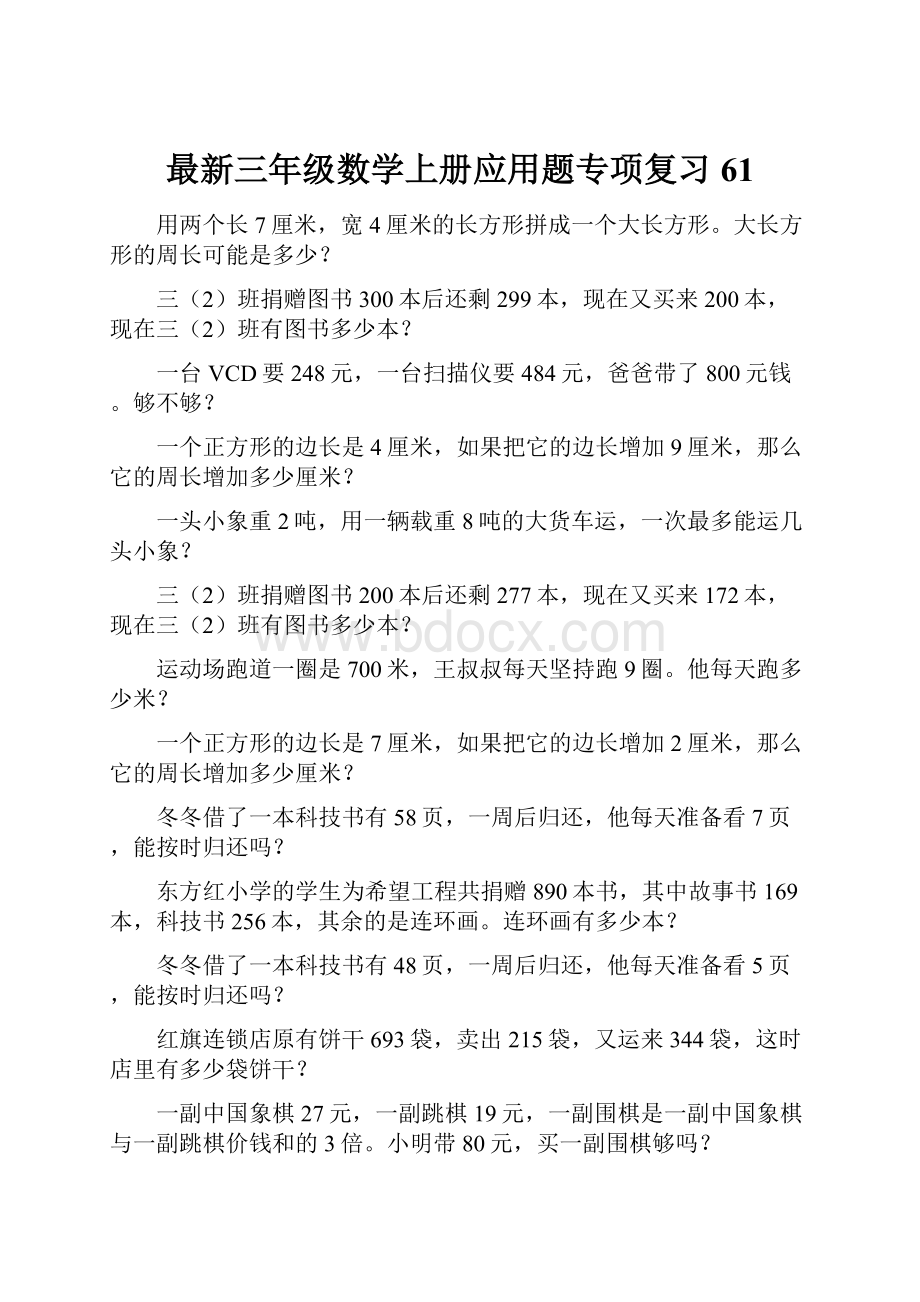 最新三年级数学上册应用题专项复习61.docx