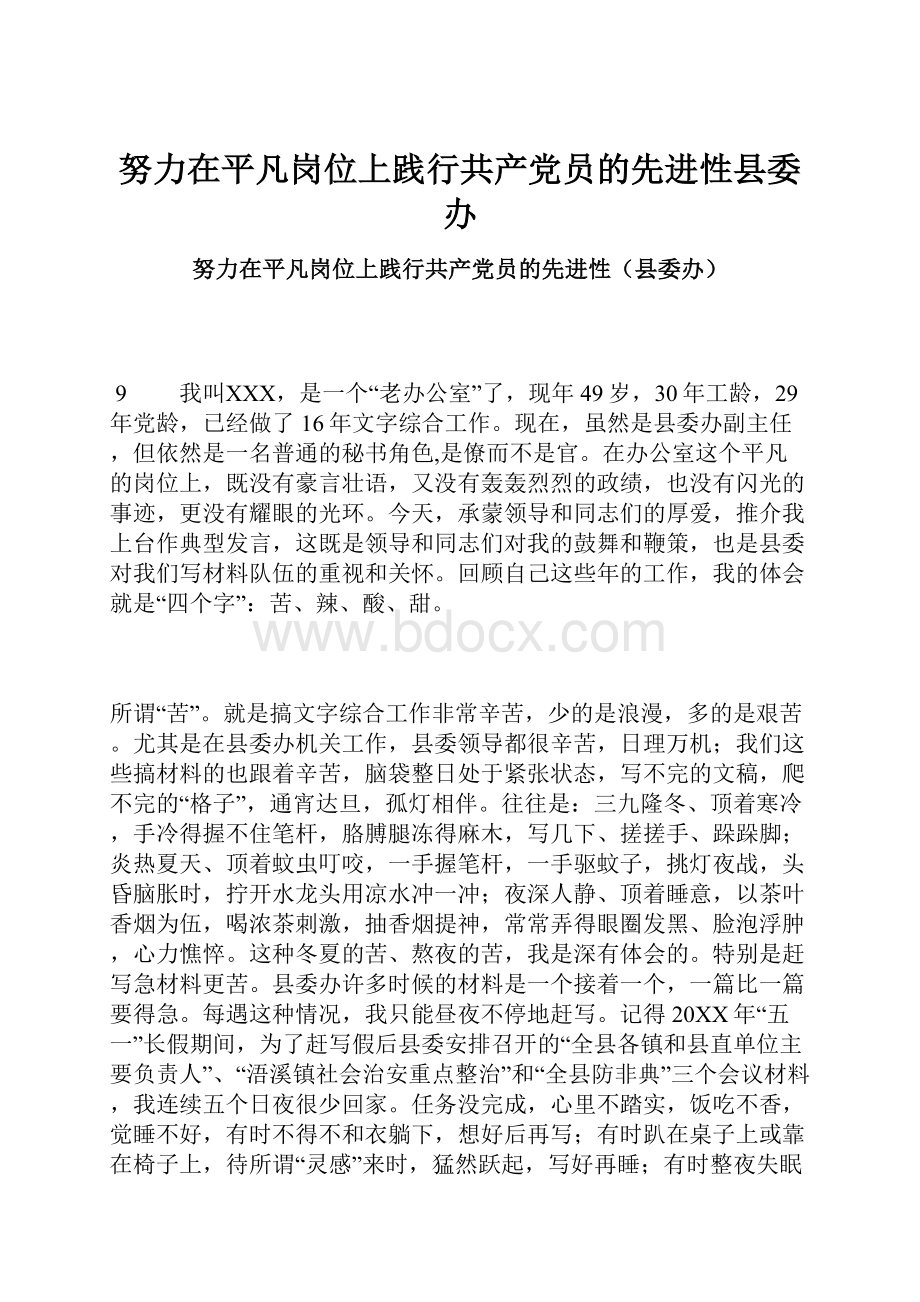 努力在平凡岗位上践行共产党员的先进性县委办.docx_第1页