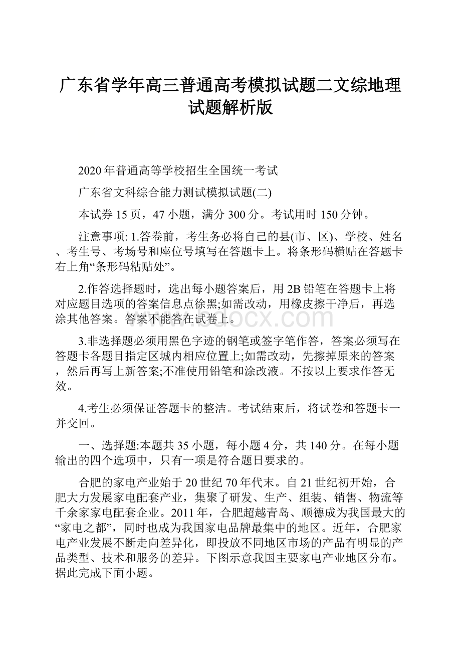 广东省学年高三普通高考模拟试题二文综地理试题解析版.docx_第1页