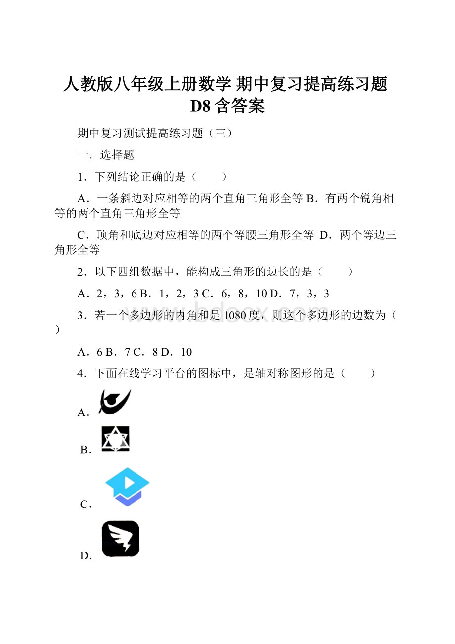 人教版八年级上册数学期中复习提高练习题D8含答案.docx