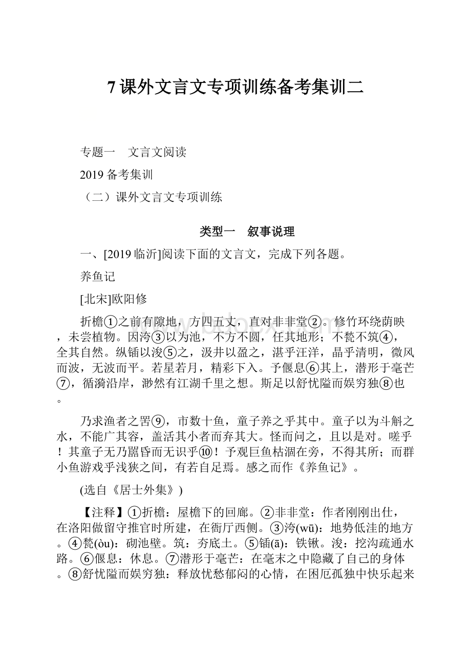 7课外文言文专项训练备考集训二.docx