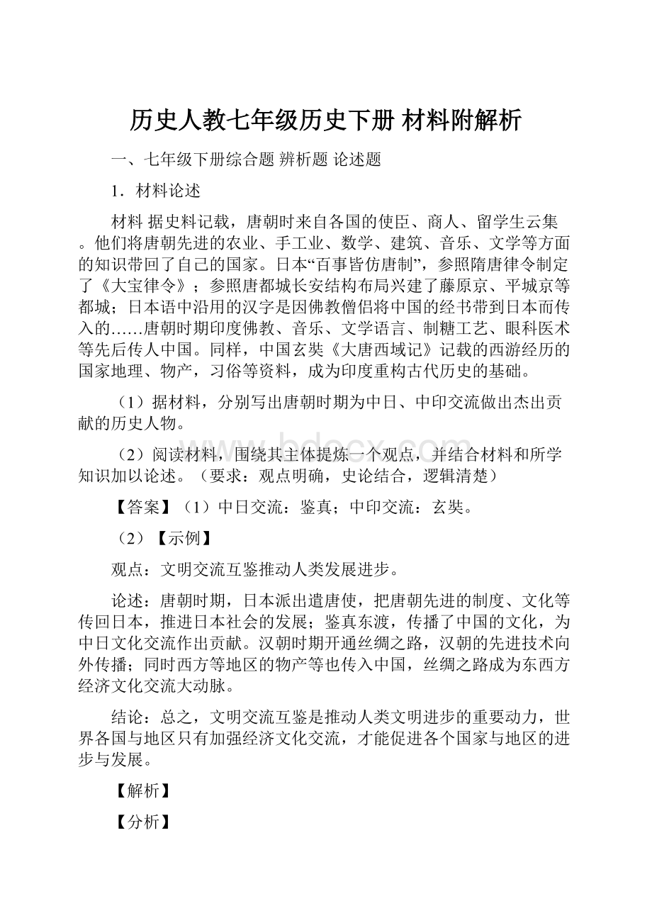 历史人教七年级历史下册 材料附解析.docx_第1页