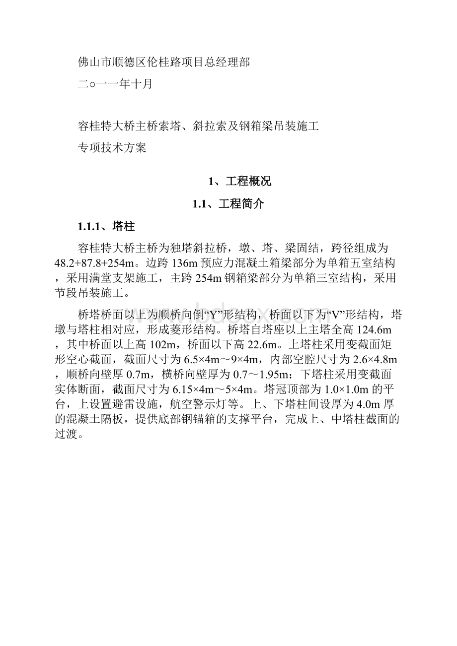 容桂特大桥主桥索塔斜拉索及钢箱梁吊装施工方案.docx_第2页