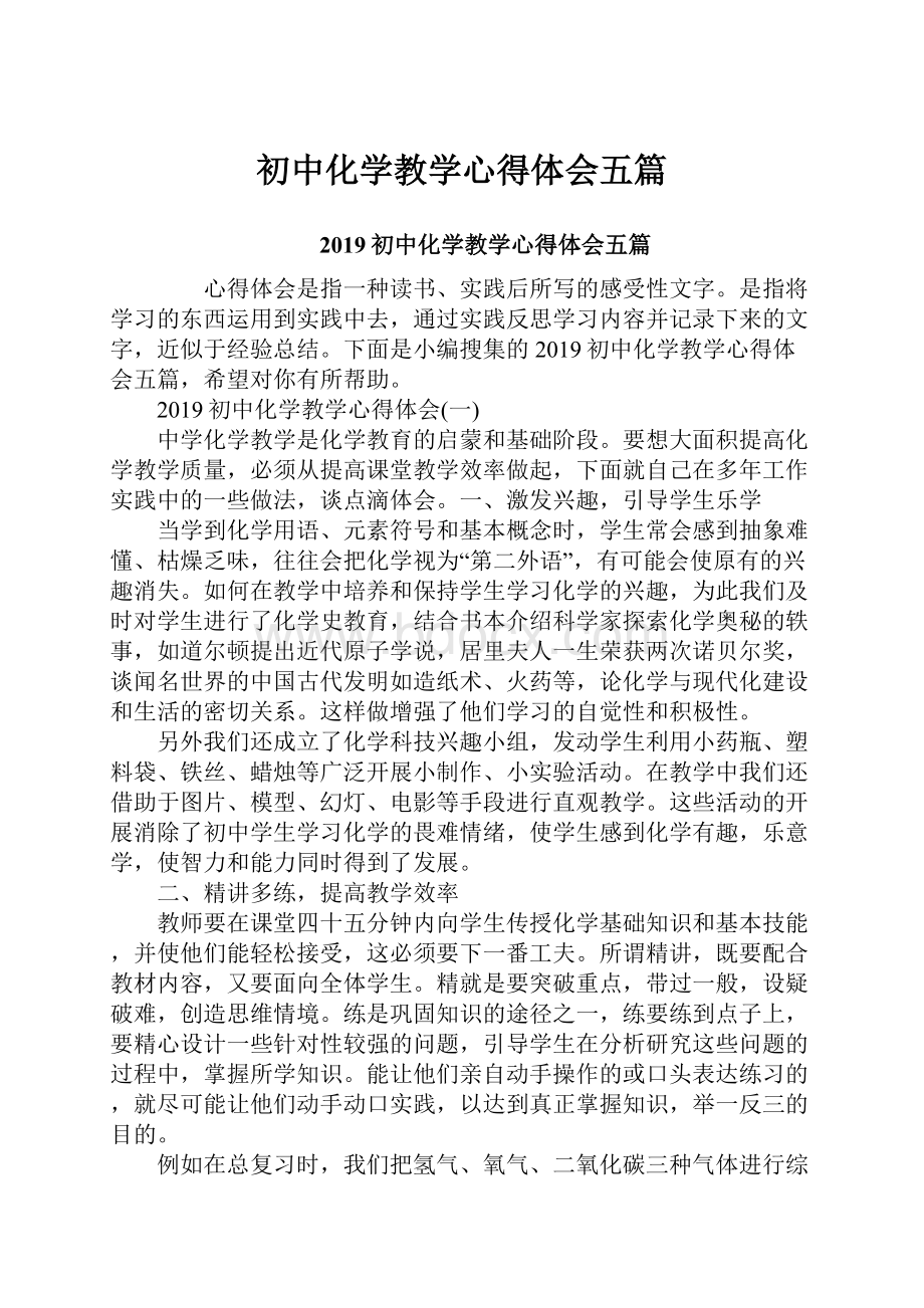 初中化学教学心得体会五篇.docx_第1页