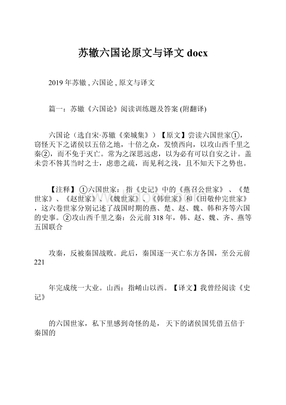 苏辙六国论原文与译文docx.docx_第1页