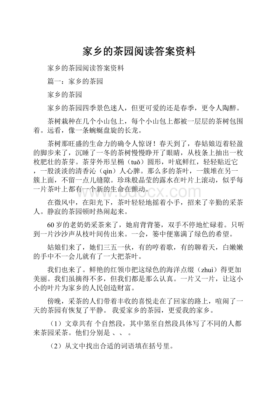 家乡的茶园阅读答案资料.docx_第1页