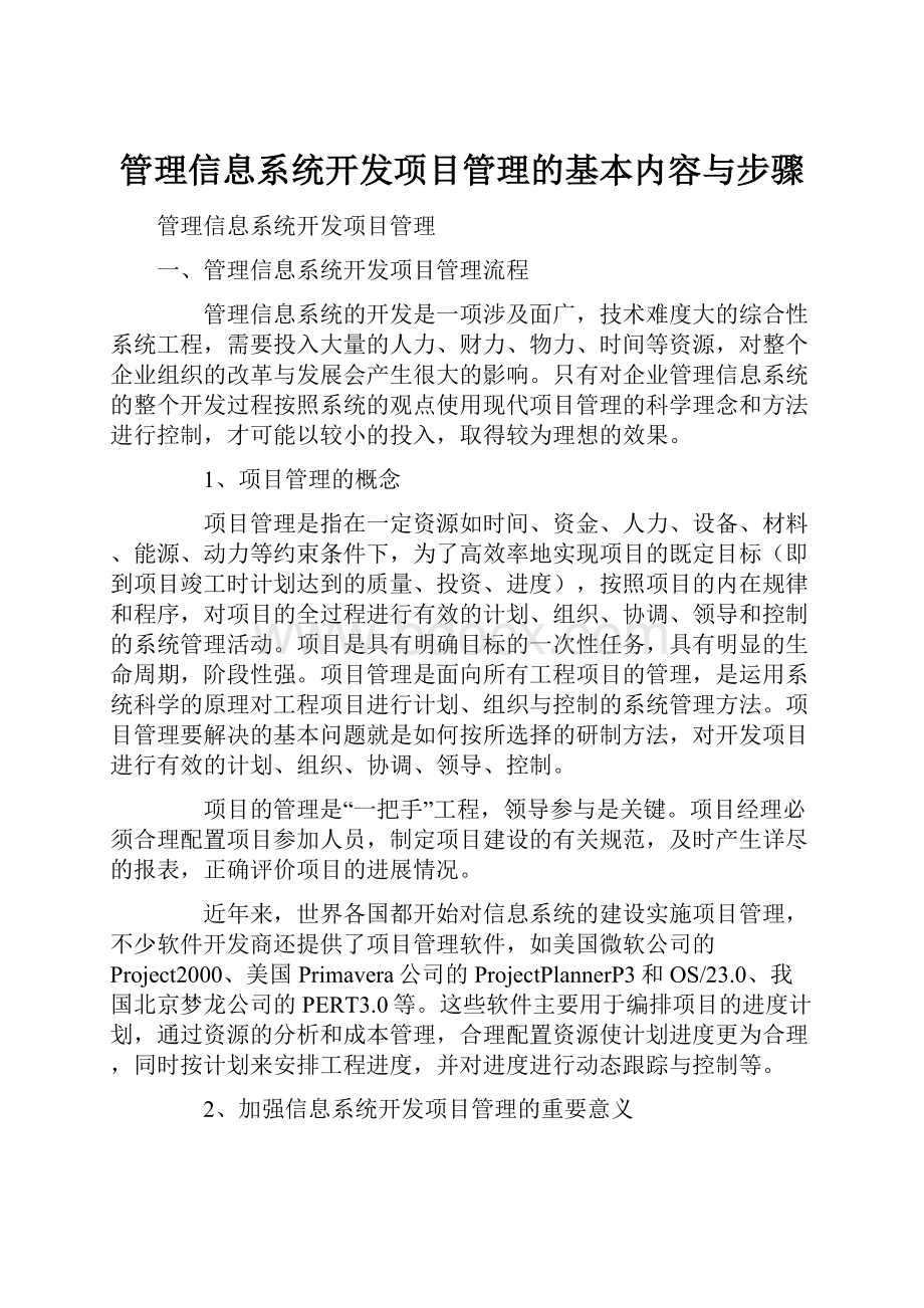 管理信息系统开发项目管理的基本内容与步骤.docx