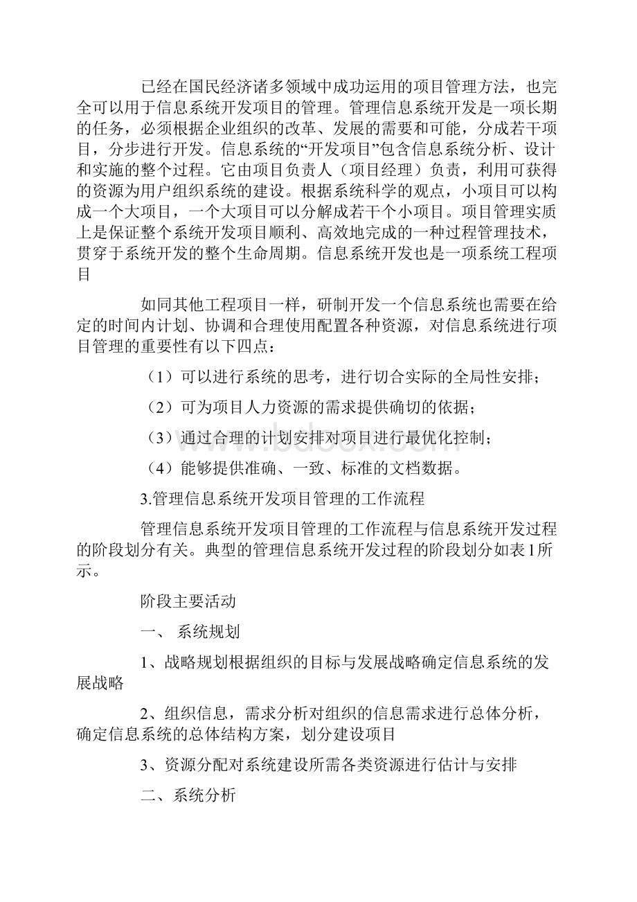 管理信息系统开发项目管理的基本内容与步骤.docx_第2页