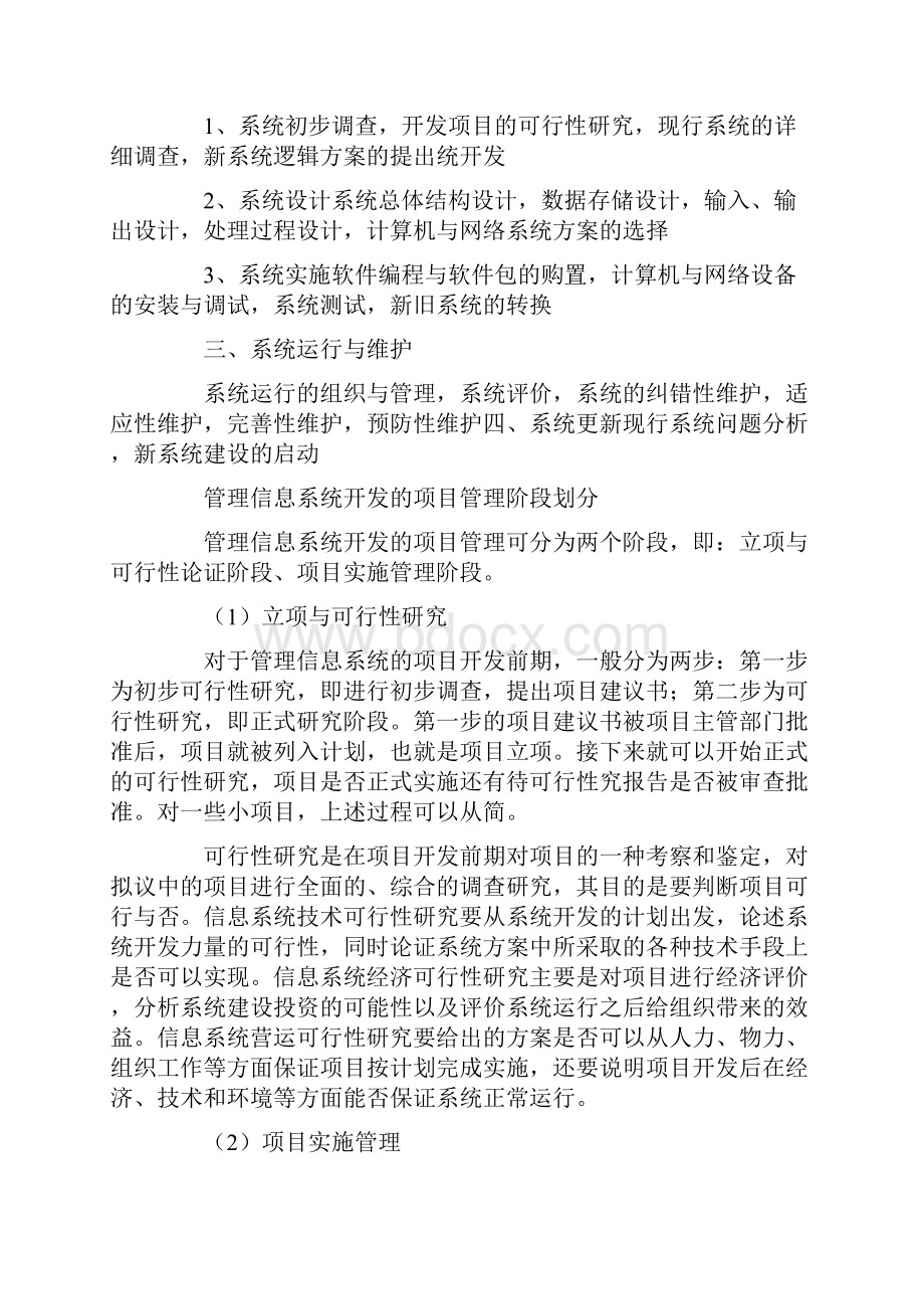 管理信息系统开发项目管理的基本内容与步骤.docx_第3页