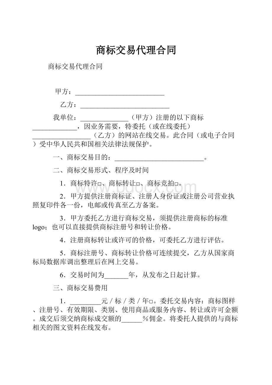 商标交易代理合同.docx_第1页