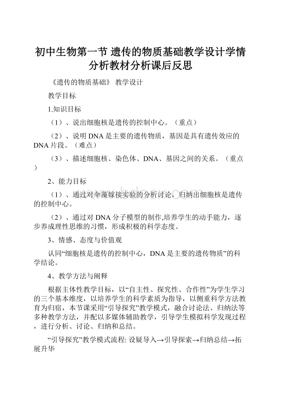 初中生物第一节 遗传的物质基础教学设计学情分析教材分析课后反思.docx