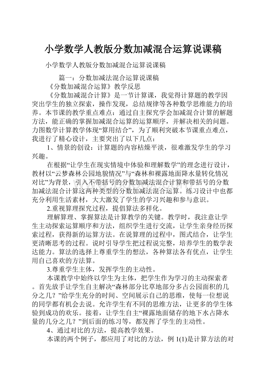 小学数学人教版分数加减混合运算说课稿.docx