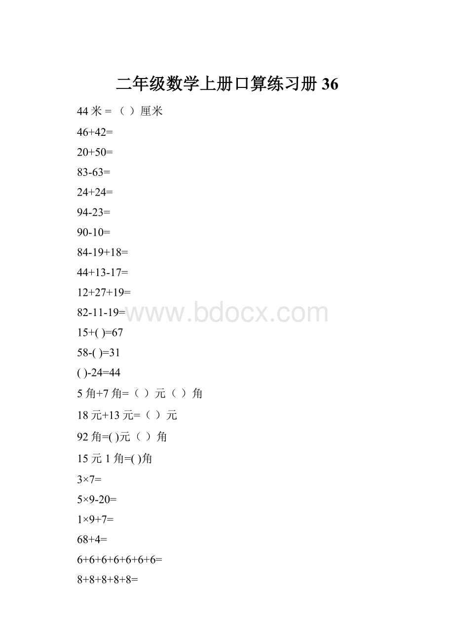 二年级数学上册口算练习册36.docx