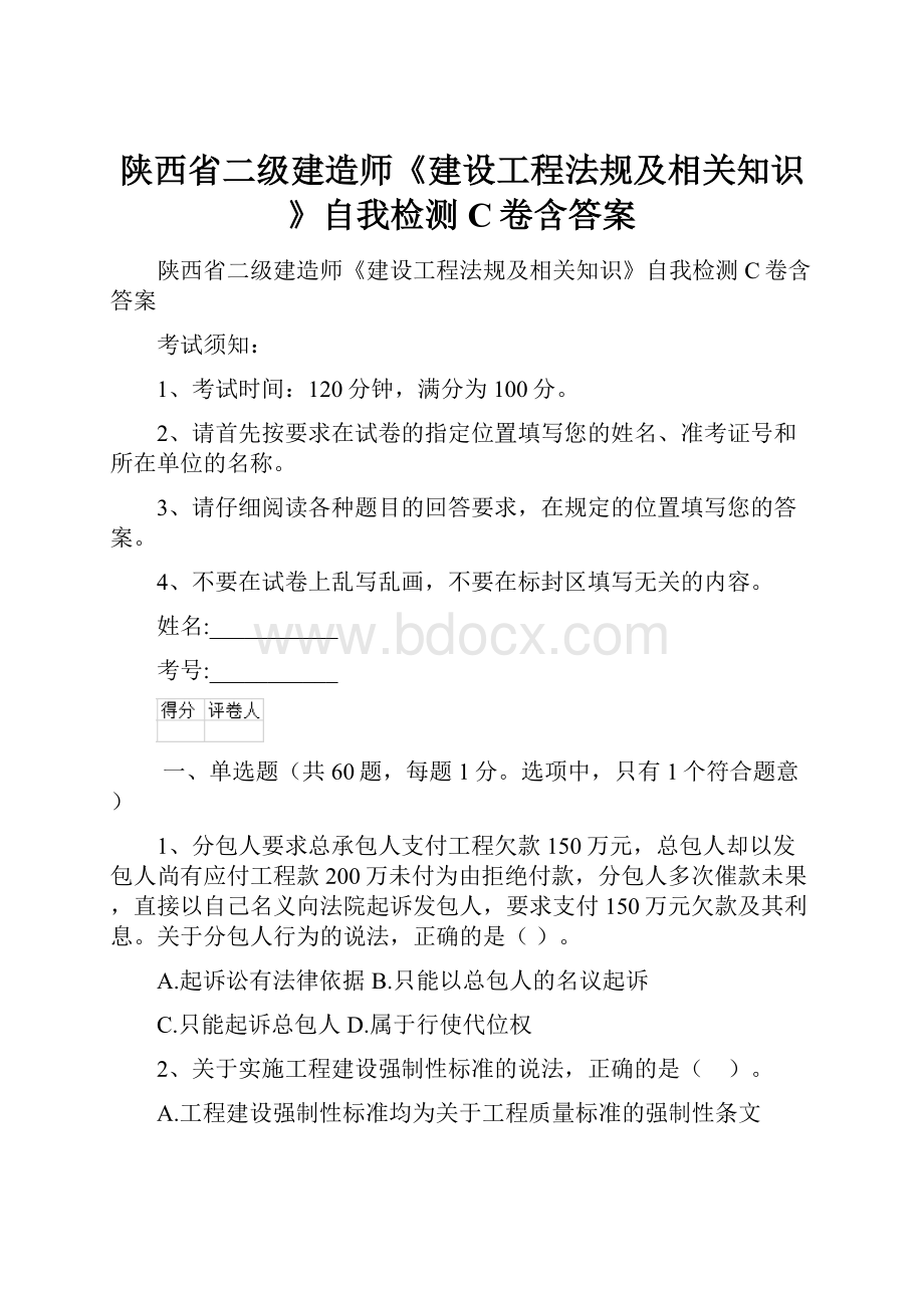 陕西省二级建造师《建设工程法规及相关知识》自我检测C卷含答案.docx_第1页