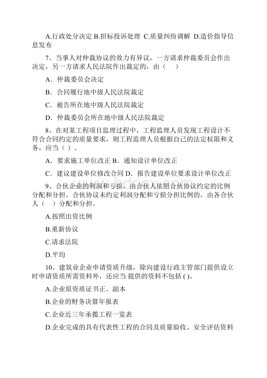 陕西省二级建造师《建设工程法规及相关知识》自我检测C卷含答案.docx_第3页