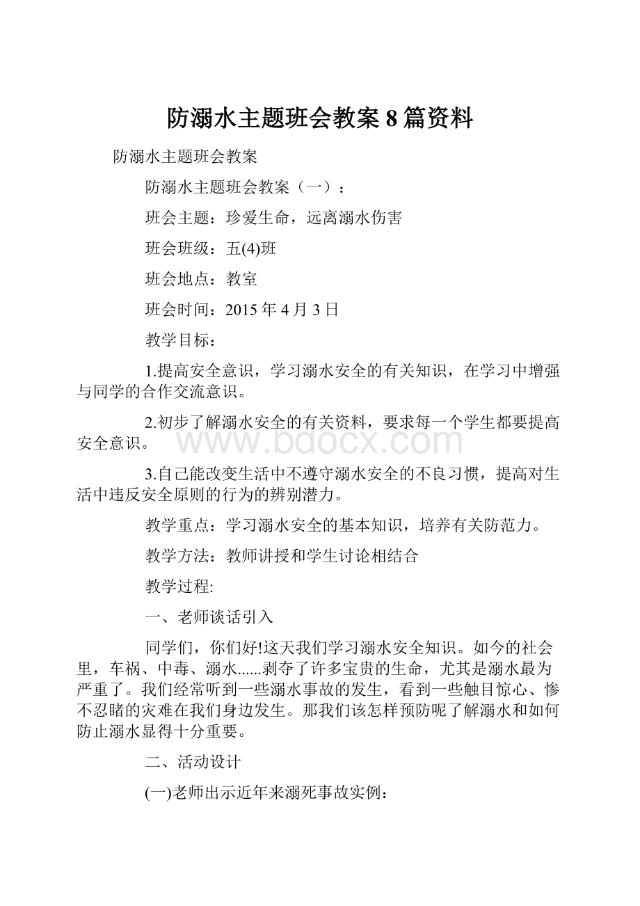 防溺水主题班会教案8篇资料.docx_第1页