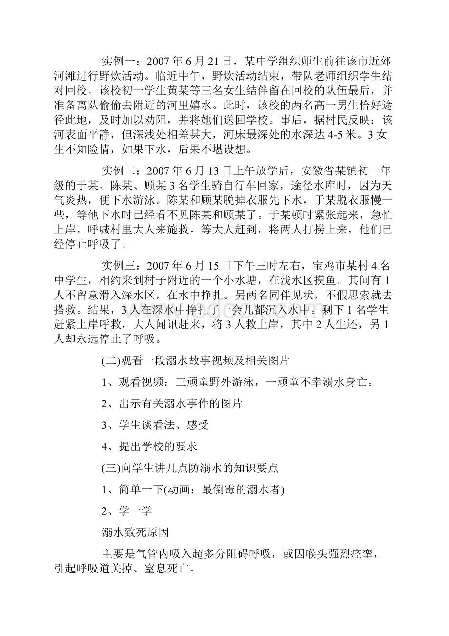 防溺水主题班会教案8篇资料.docx_第2页