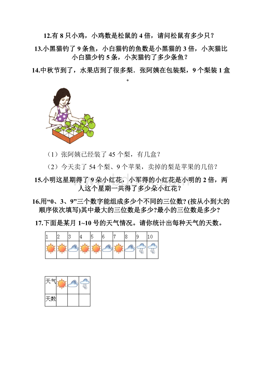 二年级下册数学应用题60道精品必刷.docx_第3页