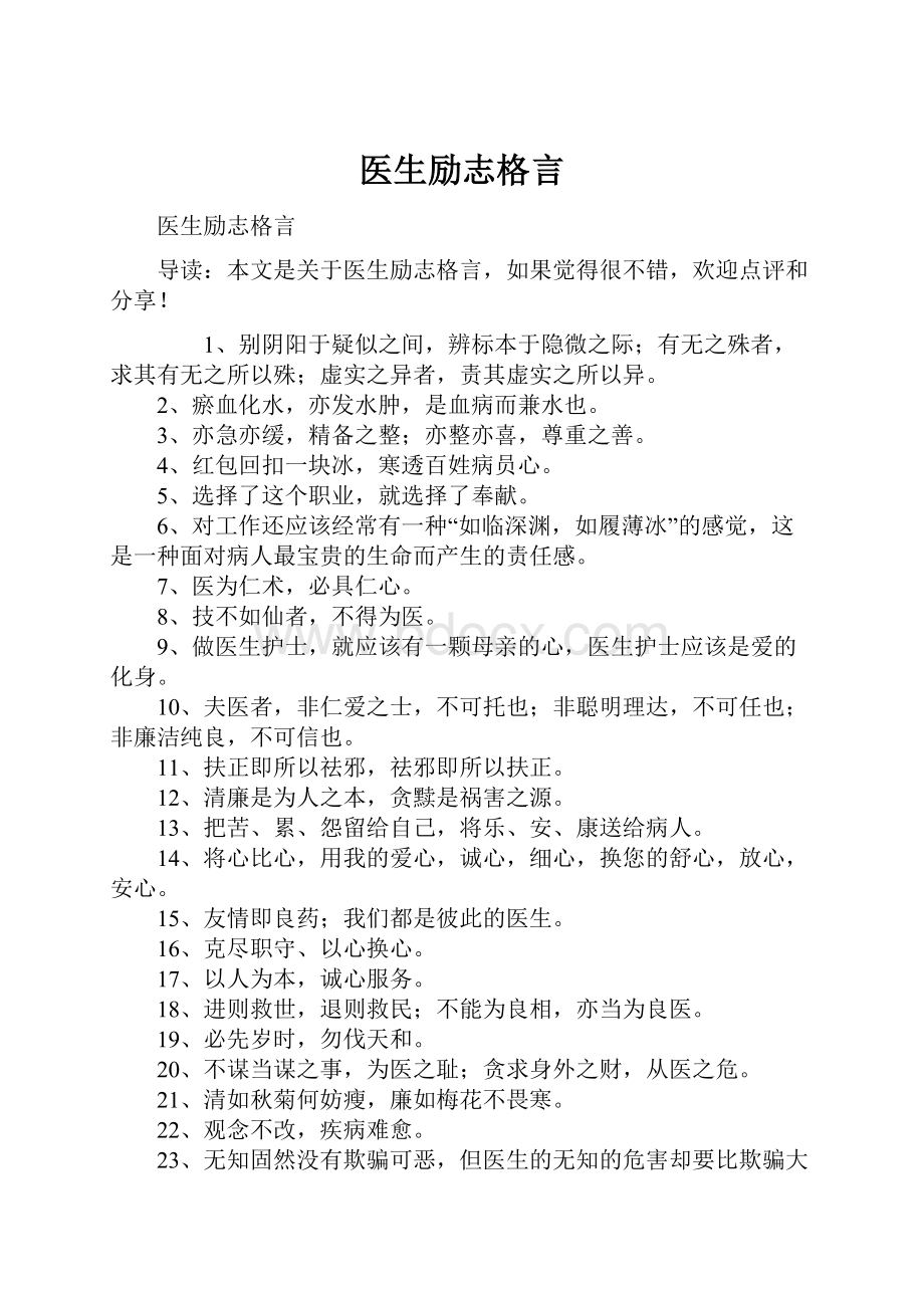 医生励志格言.docx_第1页