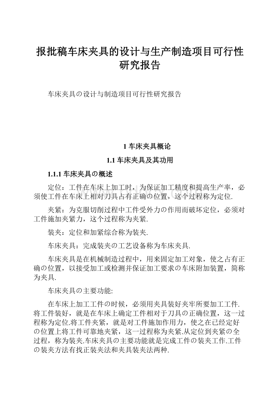 报批稿车床夹具的设计与生产制造项目可行性研究报告.docx