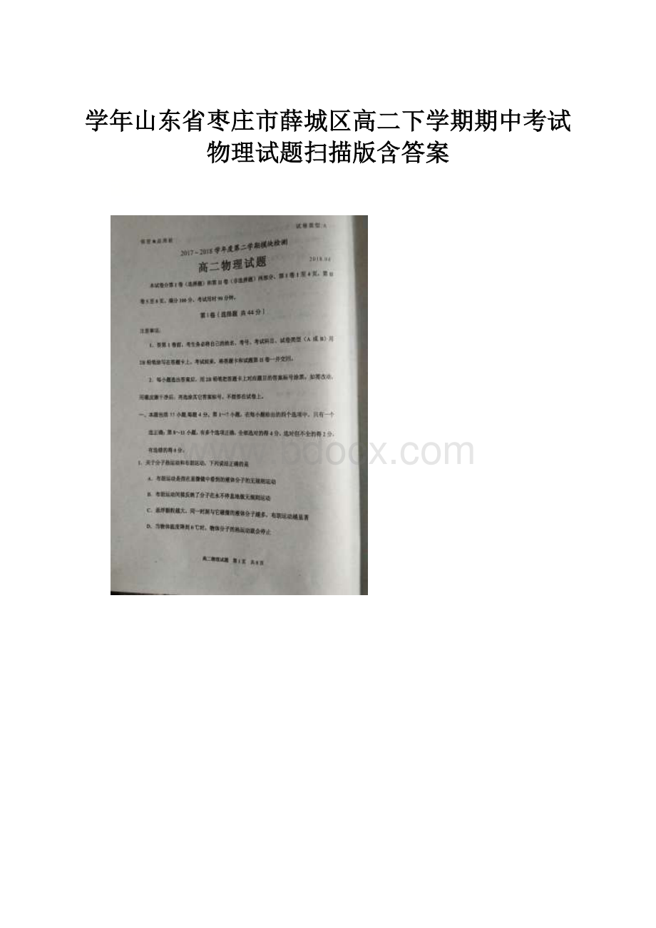 学年山东省枣庄市薛城区高二下学期期中考试物理试题扫描版含答案.docx