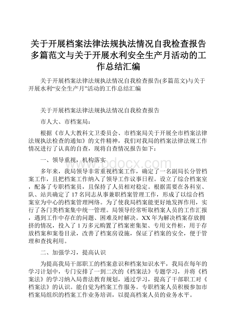 关于开展档案法律法规执法情况自我检查报告多篇范文与关于开展水利安全生产月活动的工作总结汇编.docx