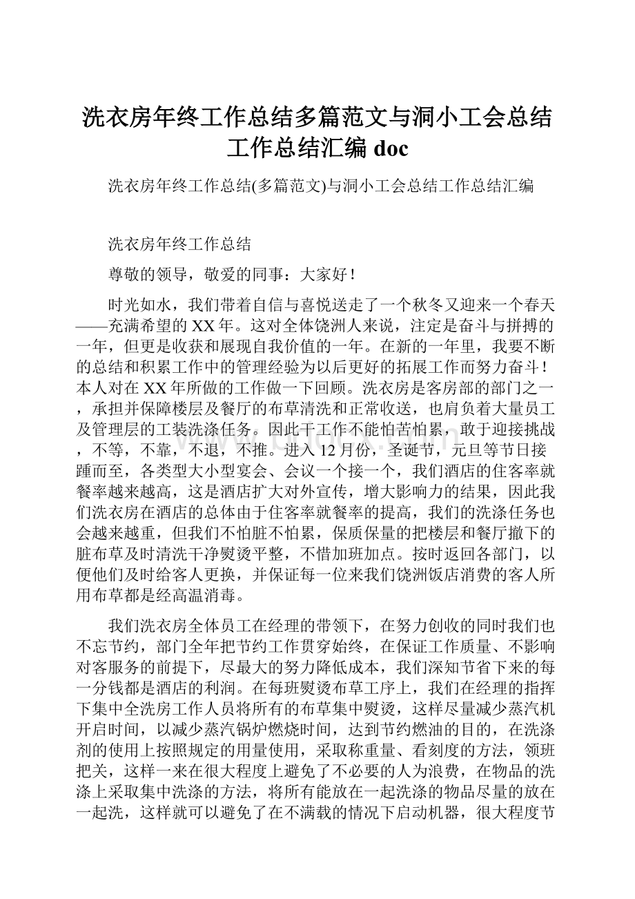 洗衣房年终工作总结多篇范文与洞小工会总结工作总结汇编doc.docx