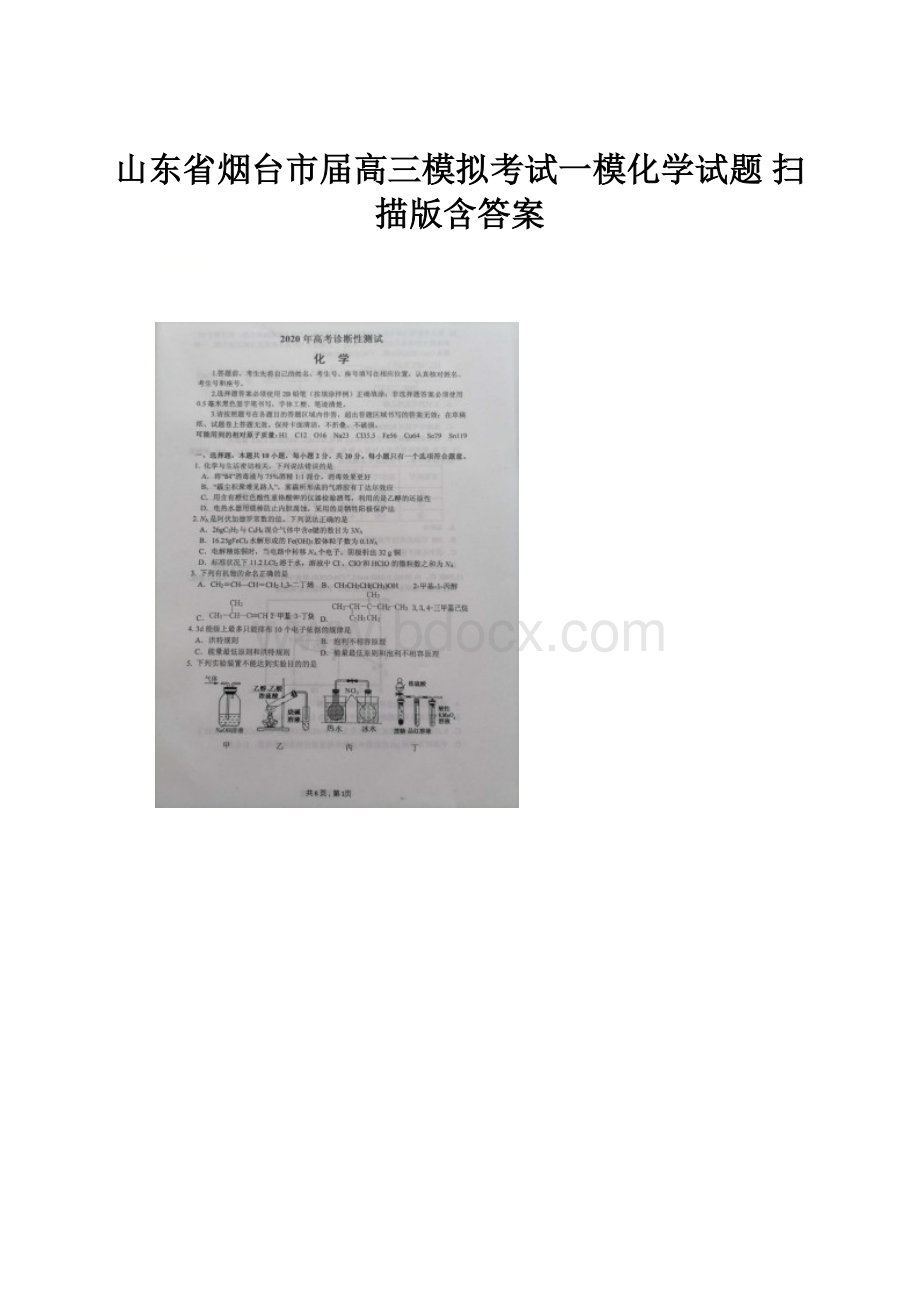 山东省烟台市届高三模拟考试一模化学试题 扫描版含答案.docx