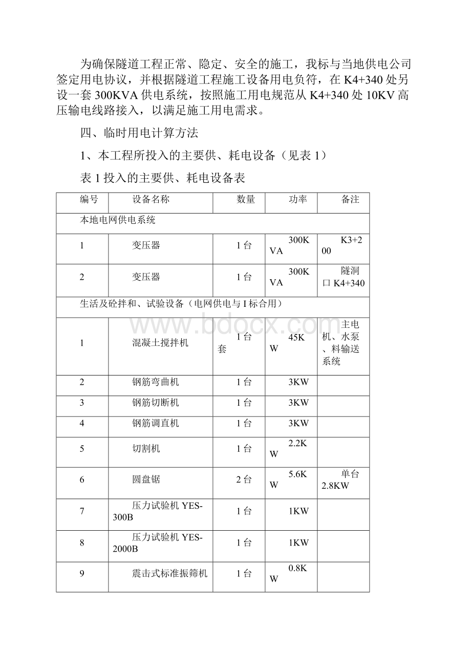 公路工程施工临时用电方案 Clear.docx_第3页