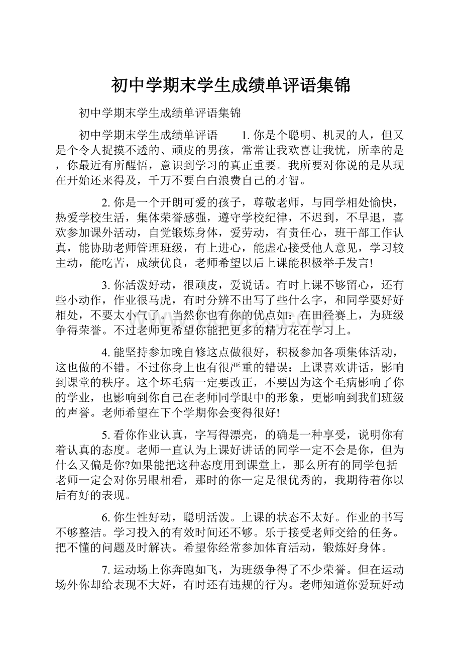 初中学期末学生成绩单评语集锦.docx