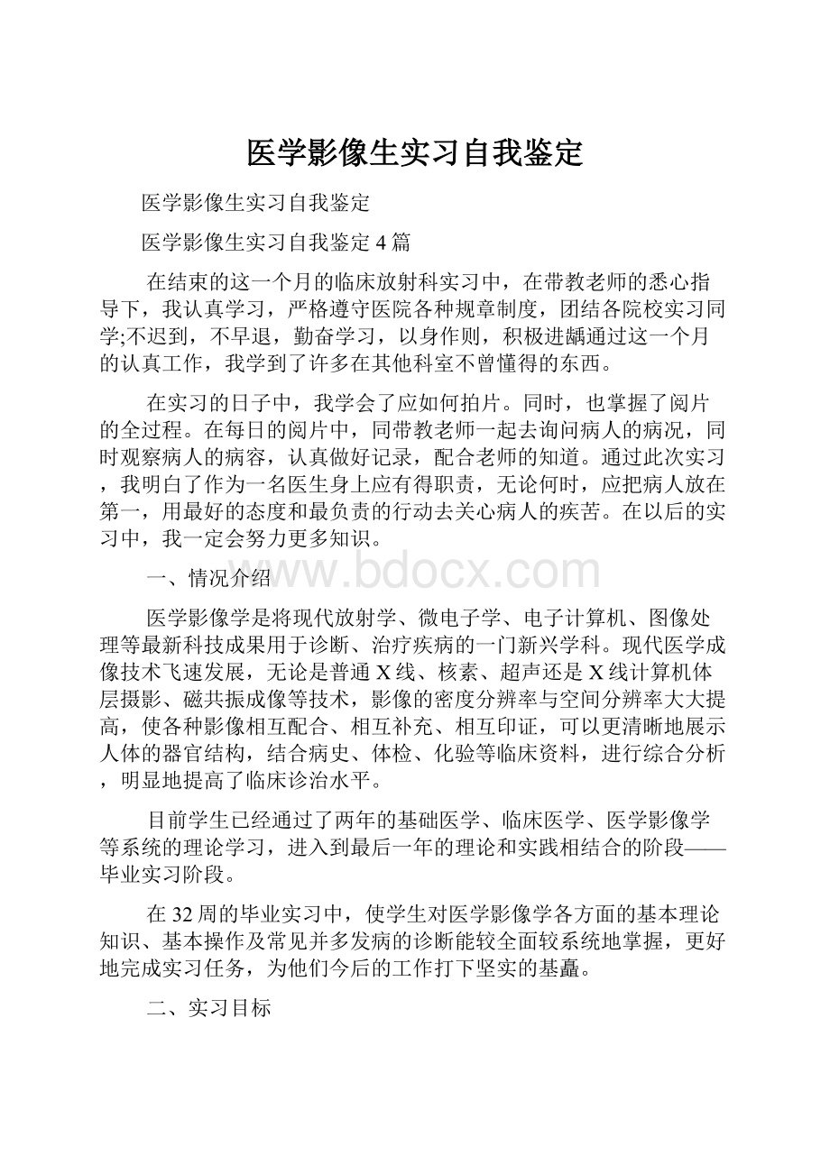 医学影像生实习自我鉴定.docx