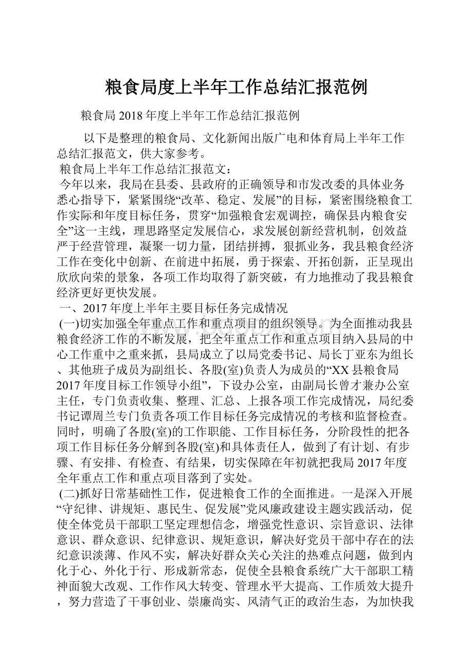 粮食局度上半年工作总结汇报范例.docx