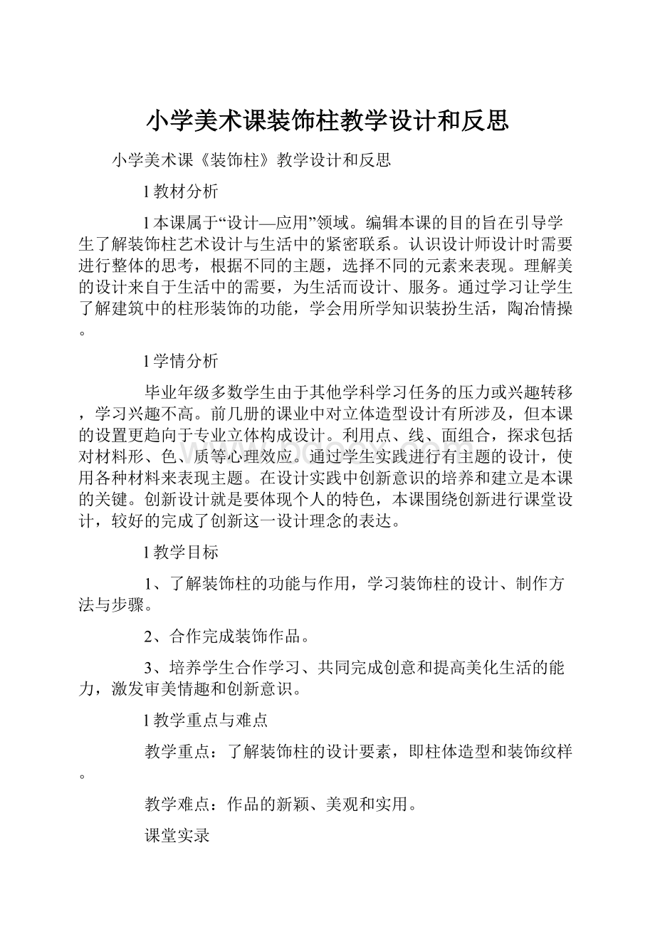 小学美术课装饰柱教学设计和反思.docx