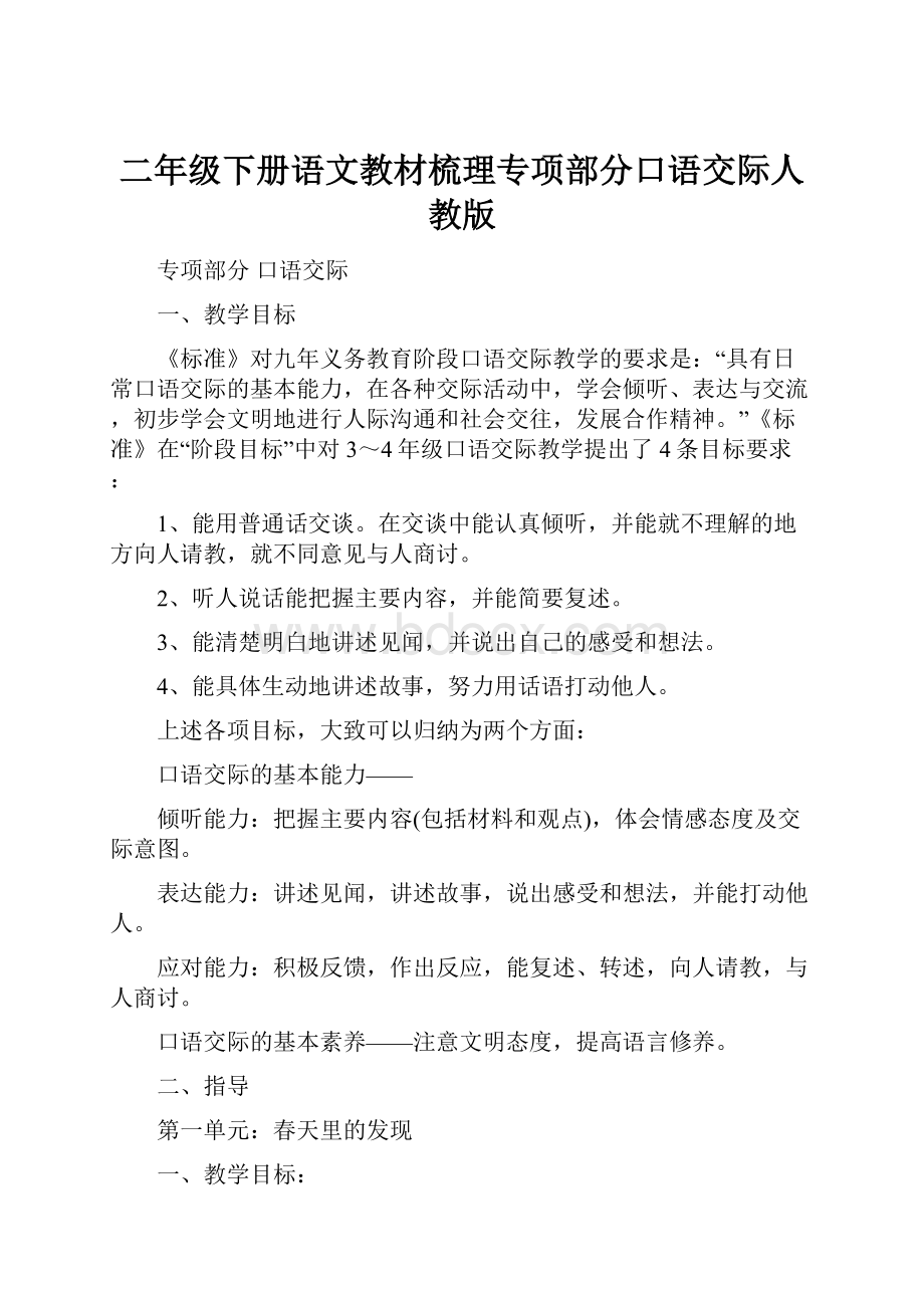 二年级下册语文教材梳理专项部分口语交际人教版.docx_第1页