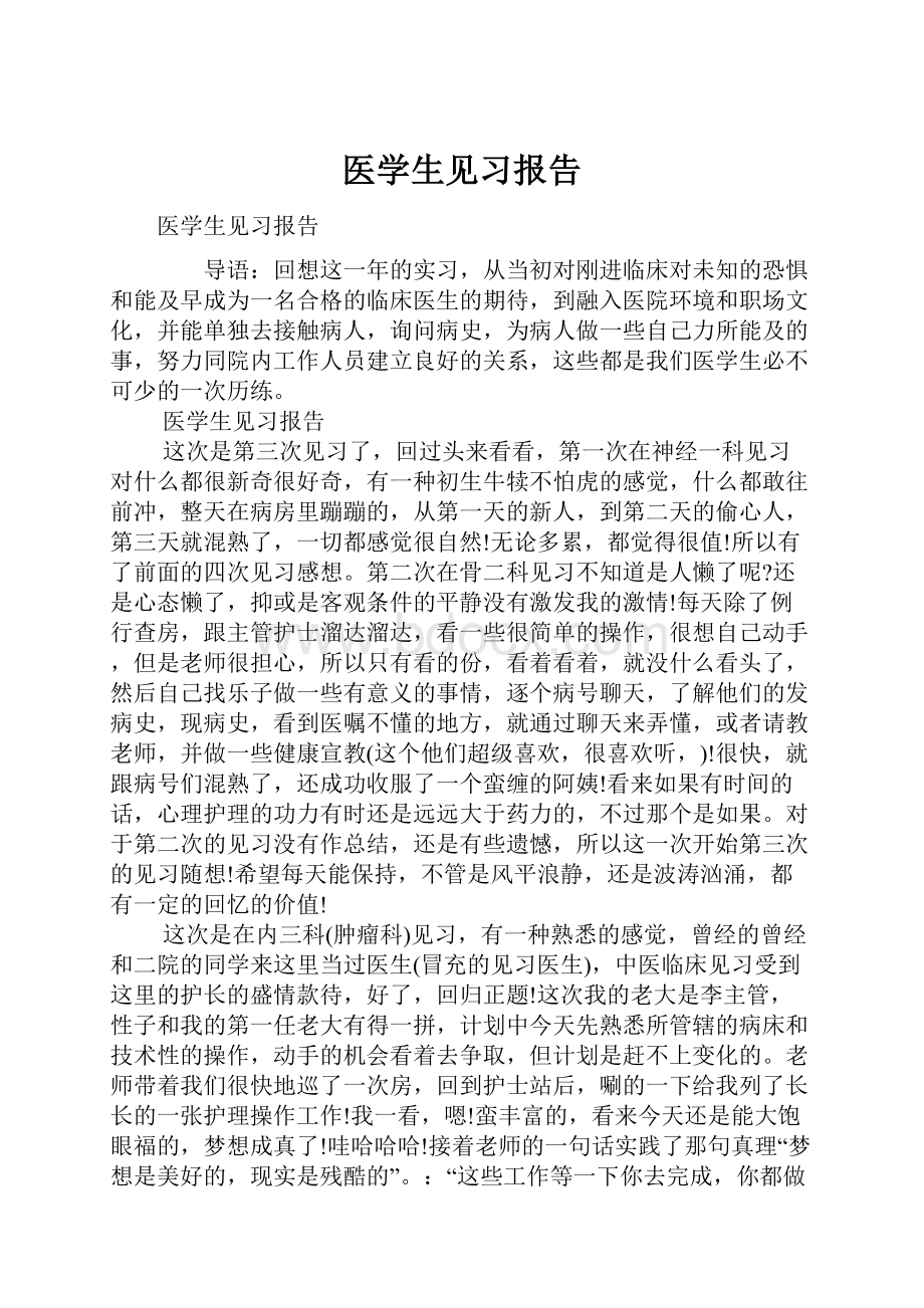 医学生见习报告.docx